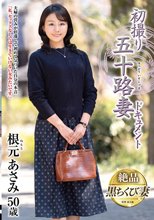 初撮り五十路妻ドキュメント 根元あさみ_