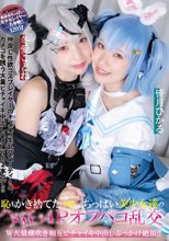 恥もかき捨てた体長140cm台ちっぱい美少女達のハメ狂う4Pオフパコ乱交 W大量潮吹き相互ビチャイキ中出しぶっかけ絶頂！！ 皆月ひかる 冬愛ことね
