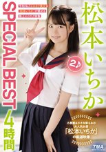 松本いちかSPECIAL BEST4時間2