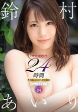 鈴村あいり 24時間 FULL COMPLETE BOX 【完全限定生産】 SEASON 04