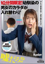 10分間限定！幼馴染の男女のカラダが入れ替わり！