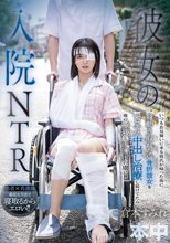 彼女の入院NTR いつもお見舞いに来る彼氏が帰った後に身動き取れない骨折彼女をベロキス中出し治療し続けてたら俺の唾液とチ○ポの虜に！！ 倉本すみれ_