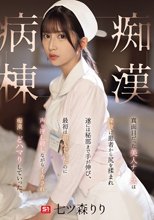 真面目だった美人ナースは深夜に患者から尻を揉まれ遂には秘部まで手が伸び、最初は拒んでいたのに声を押し殺しながらイカされ痴●にどハマりしていった。痴●病棟 七ツ森りり_