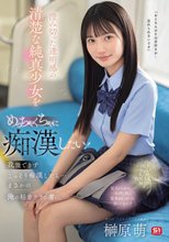 澄み切った透明感の清楚な純真少女をめっちゃくちゃに痴●したい！我慢できずこっそり痴●したら…まさかの俺の粘着テクの虜に。 榊原萌_