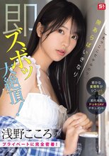 「えっここでヤルの？」密かな変態性がシコい！浅野こころのプライベートに完全密着！隙あらばいきなり即ズボッ大絶頂！前代未聞ドッキリAVドキュメント_