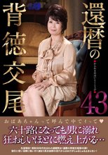 還暦の背徳交尾43_