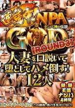 NANPA GOD ナンパ神の伝説 【ROUND3】 人妻を口説いて堕としてハメ倒す！12人 続・続王道ナンパ4時間