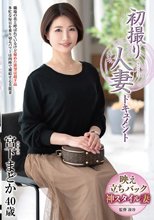 初撮り人妻ドキュメント 宮下まどか_