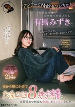 アフター5精飲セフレちゃん 丸の内で働く仕事帰りの美人OL有馬みずきと夜から朝にかけて1泊2日8射精で出勤前まで何度も中出しとゴックンをした