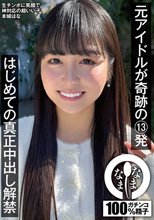 元アイドルが奇跡の13発 はじめての真正中出し解禁 本城はな_