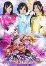 推星戦隊ミスティックスリー 3人の戦士絶体絶命 後編