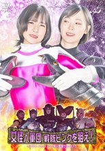 女怪人軍団 戦隊ピンクを狙え！ レンジャーピンクVS女怪人戦隊ヴィレネス5