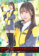 ヒロインハンティング エスパー捜査官ジャスティ 天美めあ