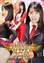 特防戦隊ダイナレンジャー フェニックス 精神支配計画 宇流木さらら