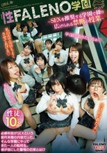 性FALENO学園～SEXを推奨する学園で繰り広げられる禁断の授業～