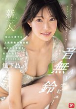 新人NO.1STYLE 音無鈴 AVデビュー 辱めを愛する上流階級の純白娘 滲み出る静寂さ、育ちの良さだけどSEXは超下品。