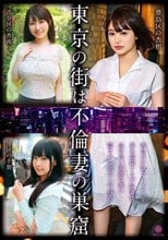 東京の街は不倫妻の巣窟