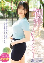 初撮りAVデビュー / 湊ふうか