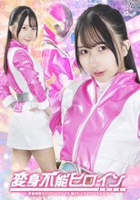 変身不能ヒロイン ～勇愛戦隊ヴァリアントファイブ 騙されたヴァリアントピンク～ 由良かな