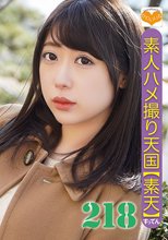 素人ハメ撮り天国 すってん 218