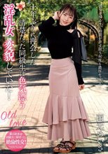 十年ぶりに再会した清楚だった同級生は色気漂う淫乱女に変貌していた！ 西元めいさ_