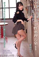 全員ナマ中出し性処理汚染1 琥珀やや