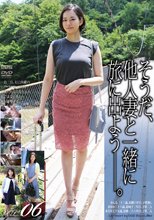 そうだ、他人妻と一緒に旅に出よう――。VOL.06