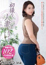 初撮り人妻ドキュメント 西山紗奈_