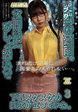 突然の豪雨。玄関先にびしょ濡れで下着スケスケの美女が立っていた。3