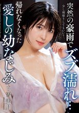 突然の豪雨でズブ濡れ… 帰れなくなった愛しの幼なじみ 白雪美月_