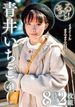 まるっと！青井いちご（4） 8時間2枚組