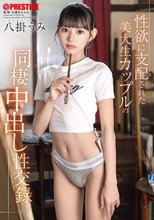 性欲に支配された美大生カップルの同棲中出し性交録。 八掛うみ