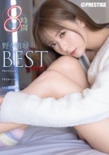 野々浦暖 8時間 BEST PRESTIGE PREMIUM EXCLUSIVE vol.11