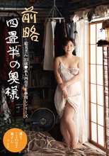 前略四畳半の奥様 絵美さん 35歳 ●素人四畳半生中出しシリーズ 雪美えみる
