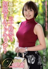 極上！！三十路奥さま初脱ぎAVドキュメント 伊東光里_
