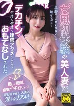 女風初体験の美人妻が、旦那に「ごめんなさい」と詫びながら…デカチンで何度も何度も連続アクメするまでおもてなしされた。_