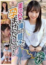 美少女を俺の精子で孕ませたいっ！