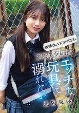 放課後はお泊りSEX。制服美少女はエッチな玩具に溺れたい 北岡果林