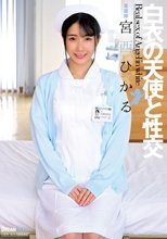 白衣の天使と性交 宮西ひかる_