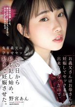 お義父さんはお母さんが妊娠してセックスが出来なくなったので、その日から私を犯し始め、私まで妊娠させた。 野宮あん_