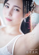 あなた、許して…。 濡れた再会7 藤原真帆_