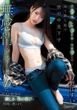 学業優秀・スポーツ万能・完璧スタイル―全て勝ち組で世の中見下す無感情なアスリートJDに、大人が社会の厳しさと性の喜びを同時に教えます。 月野江すい_