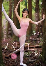 脱いだら美しいウエスト52cm美乳くびれボディ。バレエの天才少女 清野咲 AVデビュー