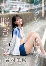 kawaii史上最もシャイなヒロイン 脱ぎます。 谷村凪咲_