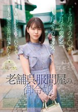 1ヶ月ぶりのチ●ポ、1ヶ月ぶりのクンニ、1ヶ月ぶりのセックス AV撮影が忘れられなくてもっと滅茶苦茶に壊されたくてオマ●コをビチョビチョに濡らしながら上京してきた歴史ある老舗呉服問屋の御令嬢 塚本さや_