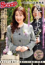 卒業式の日に…巣立って行く息子へ母から贈る大人の男の証ー。_