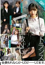 と或る社員の記録映像SP