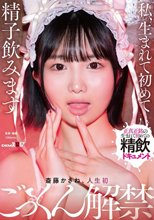 私、生まれて初めて精子飲みます 斎藤かさね、人生初ごっくん解禁_
