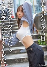 美人アパレル店員にボディスーツ着せたらムラムラしたみたいですぐヤレた_