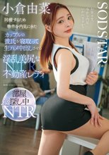 同棲するため物件を内見にきたカップルの彼氏を寝取って生ハメ中出しさせる淫乱美尻な不動産レディ 小倉由菜_